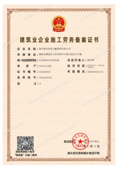 建筑業企業施工勞務備案證書