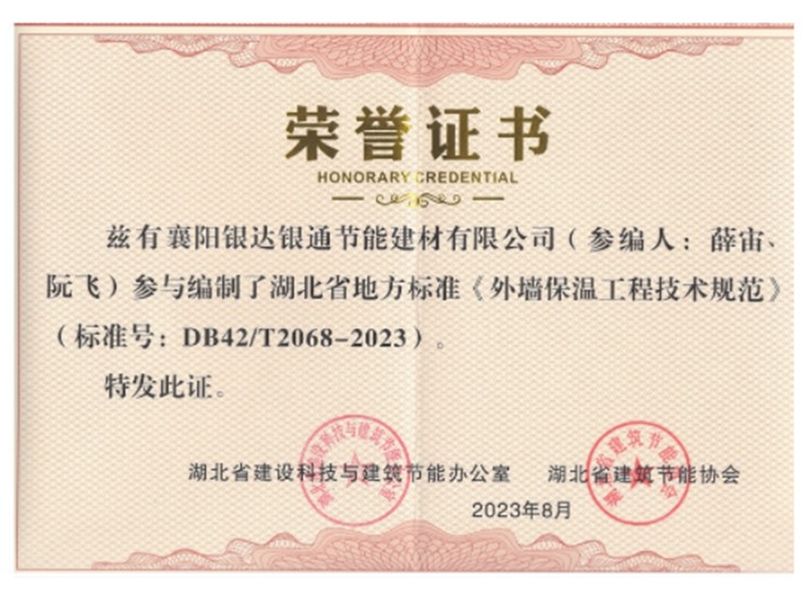 參與編制湖北省地方標(biāo)準(zhǔn)《外墻保溫工程技術(shù)規(guī)范》