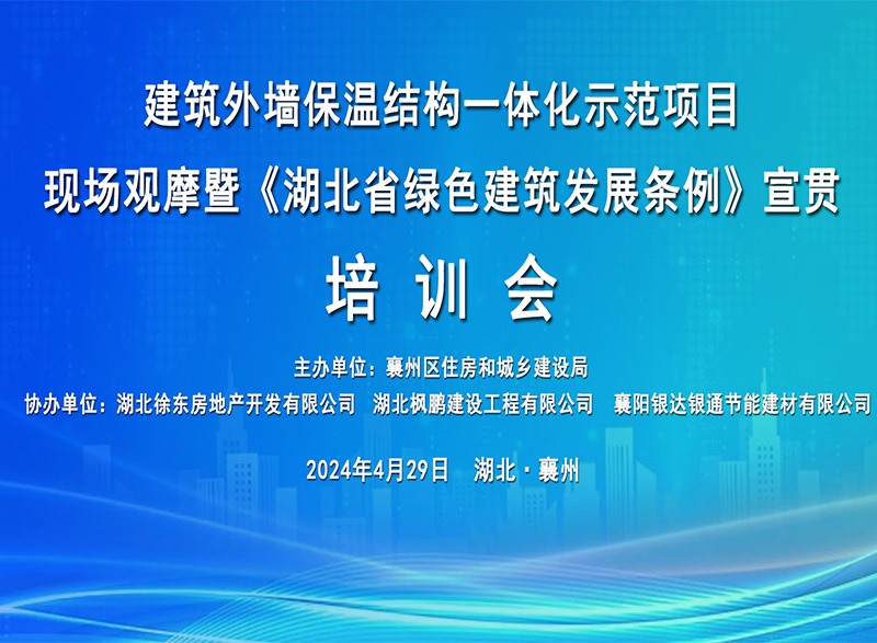 《湖北省綠色建筑發展條例》宣貫培訓會圓滿舉行