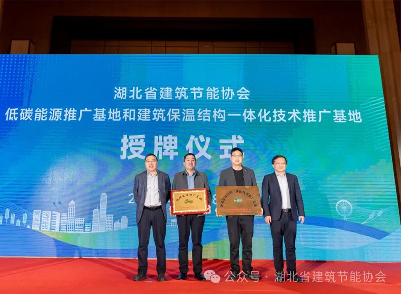 襄陽銀達銀通節能建材有限公司獲全省建筑外墻保溫結構一體化示范基地